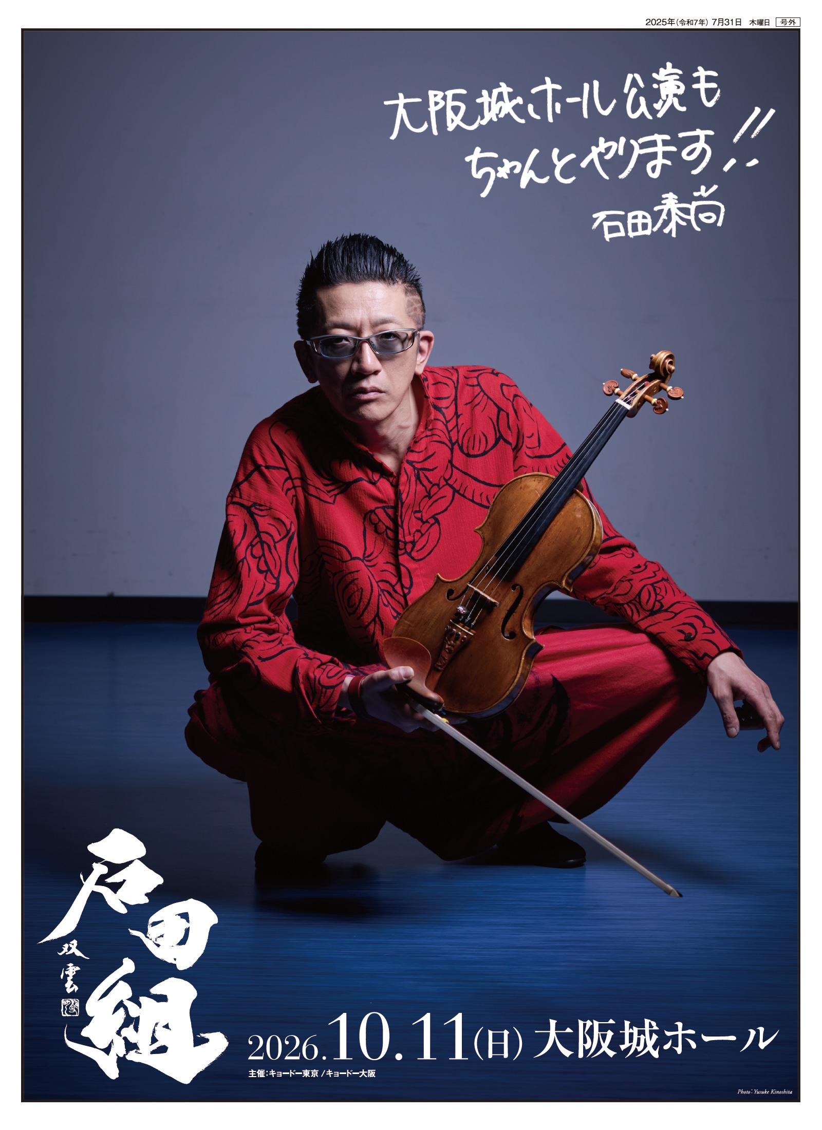 石田組 コンサートツアー2025